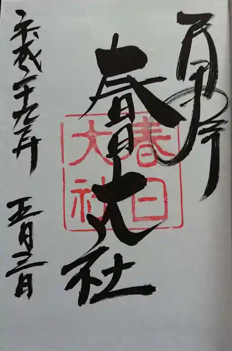 春日大社の御朱印