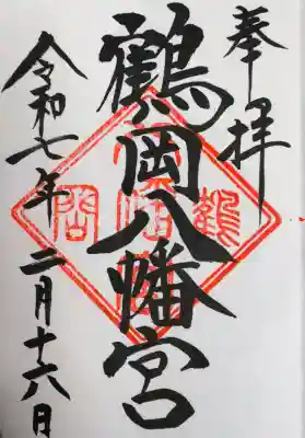 鶴岡八幡宮の御朱印