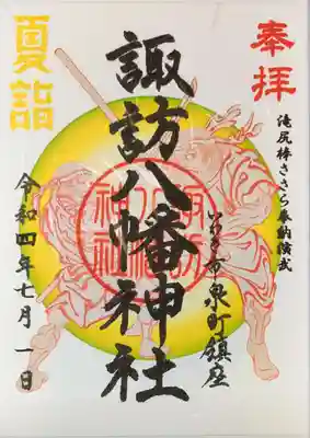 令和4年の夏詣限定御朱印