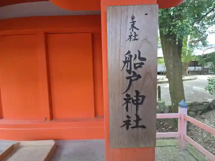 船戸神社(奈良県)