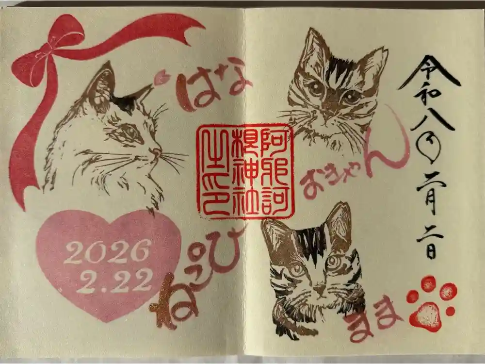 阿邪訶根神社の御朱印
