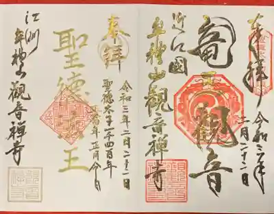 太子会限定ご朱印