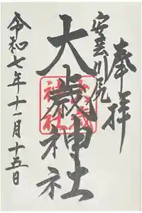 大歳神社の御朱印