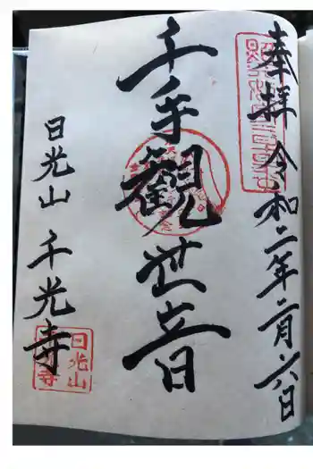 千光寺の御朱印 2020年02月
