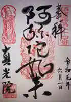 真光院の御朱印