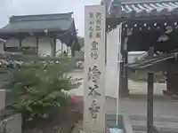 浄谷寺(大阪府)