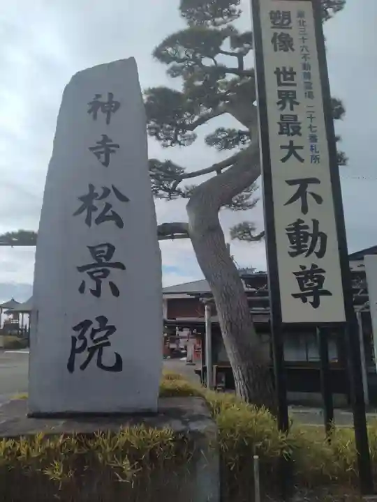 松景院(宮城県)