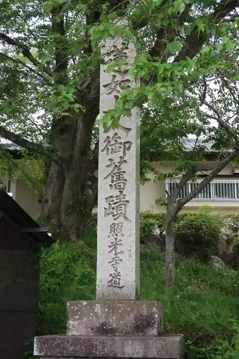 照光寺(三重県)