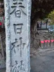 日野春日神社(神奈川県)