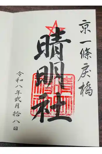 晴明神社の御朱印 2026年02月