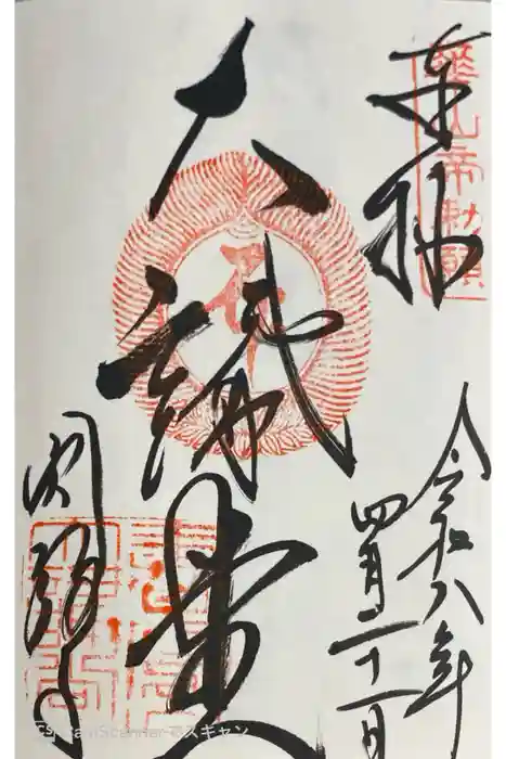 圓教寺の御朱印