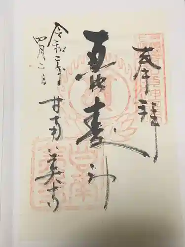 甘南美寺の御朱印