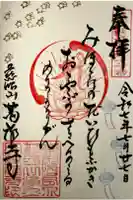 萬福寺の御朱印