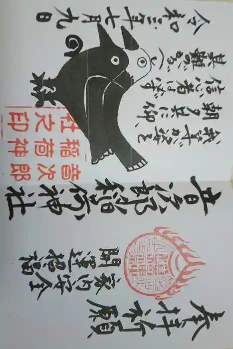 音次郎稲荷神社の御朱印