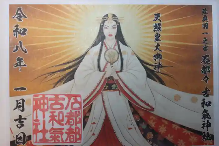 石都々古和気神社(福島県)