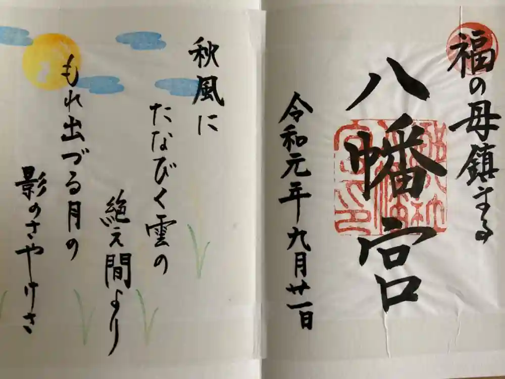 福母八幡宮の御朱印