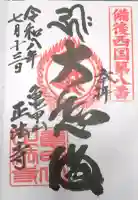 正法寺の御朱印帳