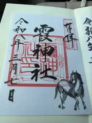 霞神社の御朱印