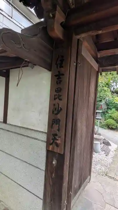住吉毘沙門天 東福寺(大阪府)