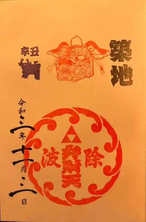 波除神社(波除稲荷神社)の御朱印