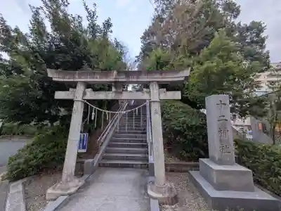 十二神社(神奈川県)