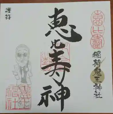稲荷鬼王神社の御朱印