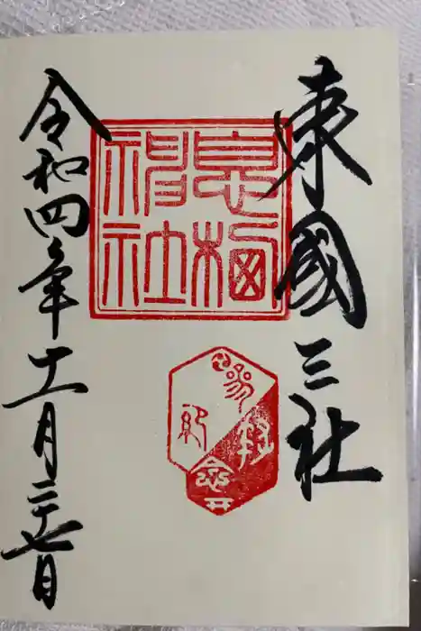 息栖神社の御朱印