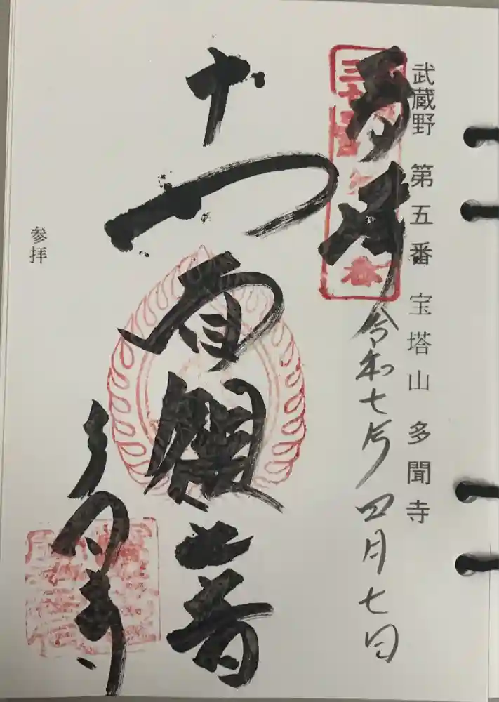 多聞寺の御朱印