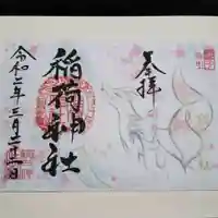 網戸神社の御朱印