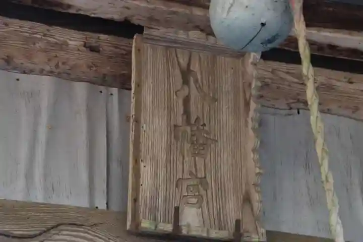 沢井八幡神社の本殿・本堂