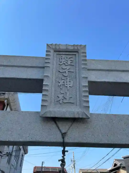 恵比須神社(兵庫県)