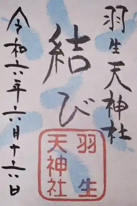 羽生天神社の御朱印