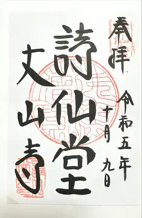 詩仙堂(丈山寺)(京都府)