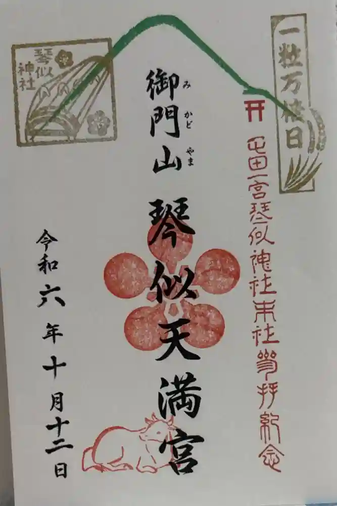 御門山琴似天満宮の御朱印