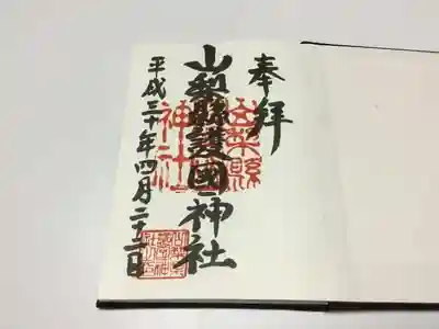 御朱印