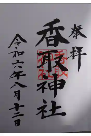 香取神社の御朱印 2024年08月