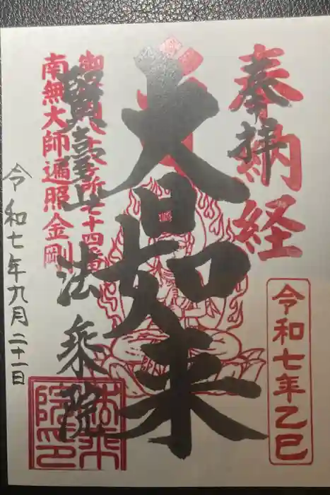 法乗院（深川閻魔堂）の御朱印