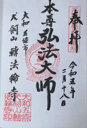 転法輪寺の御朱印 2023年02月