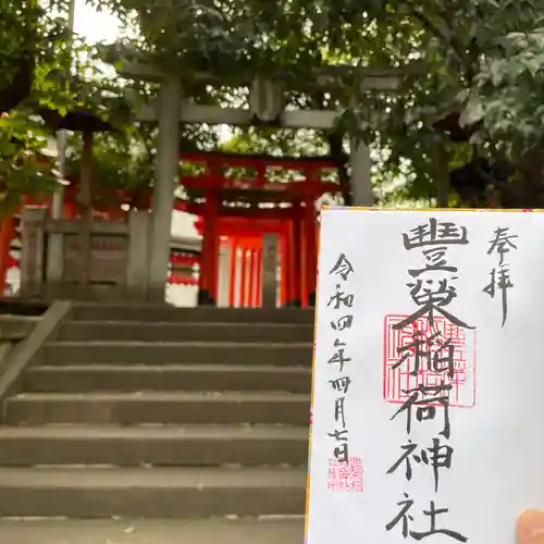 豊栄稲荷神社(東京都)