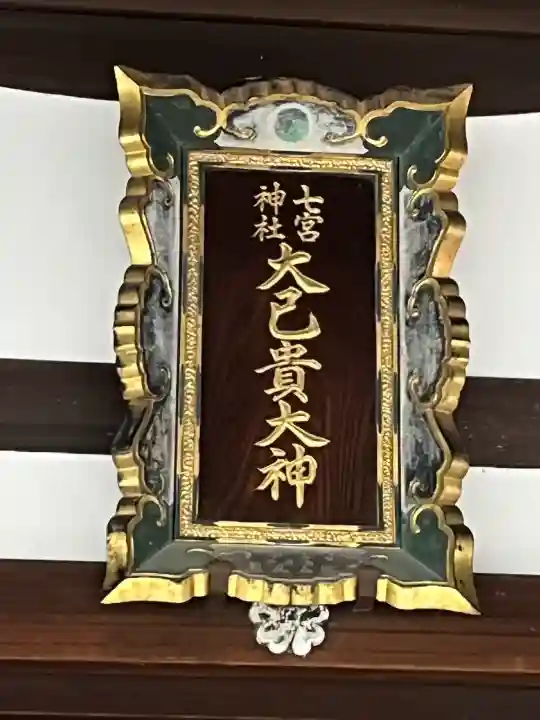 七宮神社の{uncategorized: "未分類", other: "その他", undefined: "問題あり", building: "その他建物", grave: "お墓", sacred_gate: "鳥居", guardian: "狛犬", statue: "像", buddha: "仏像", history: "歴史", nature: "自然", garden: "庭園", animal: "動物", pagoda: "塔", temizu: "手水舎", mountain_gate: "山門・神門", sanctuary: "本殿・本堂", subordinate: "末社・摂社", art: "芸術", scenery: "景色", jizo: "地蔵", ema: "絵馬", goshuin: "御朱印", omikuji: "おみくじ", items: "授与品その他", amulet: "お守り", goshuincho: "御朱印帳", eats: "食事", festival: "お祭り", votive_dance: "神楽", shichigosan: "七五三参", wedding: "結婚式", experience: "体験その他", initially: "初詣", around: "周辺", anti_infection: "感染症対策"}