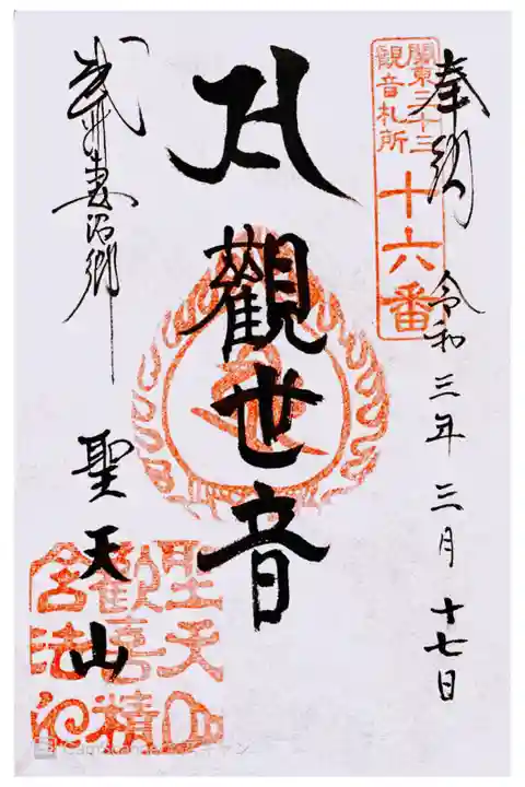 関東三十三観音 十六番札所