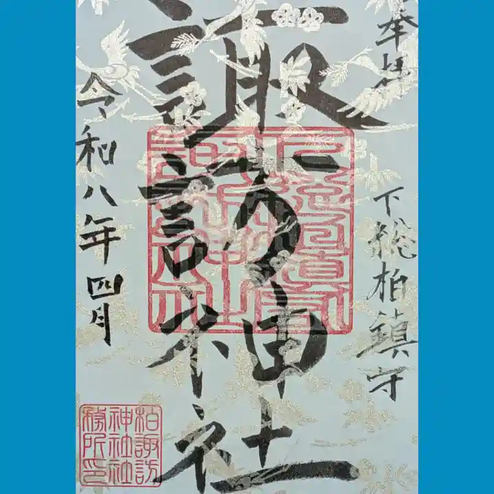 柏諏訪神社の御朱印