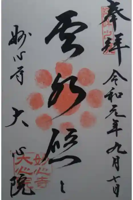 大心院の御朱印