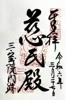 三宝院(三宝院門跡)の御朱印