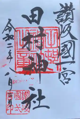 田村神社の御朱印
