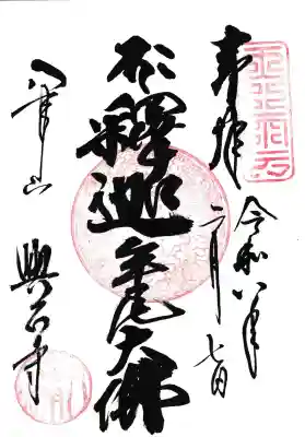 八事山 興正寺の御朱印