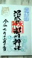 中野沼袋氷川神社の御朱印