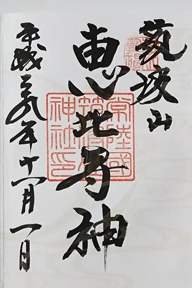 筑波山神社恵比寿神の御朱印