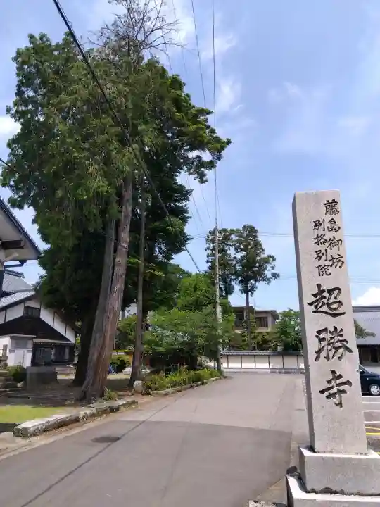 超勝寺(西超勝寺)の{uncategorized: "未分類", other: "その他", undefined: "問題あり", building: "その他建物", grave: "お墓", sacred_gate: "鳥居", guardian: "狛犬", statue: "像", buddha: "仏像", history: "歴史", nature: "自然", garden: "庭園", animal: "動物", pagoda: "塔", temizu: "手水舎", mountain_gate: "山門・神門", sanctuary: "本殿・本堂", subordinate: "末社・摂社", art: "芸術", scenery: "景色", jizo: "地蔵", ema: "絵馬", goshuin: "御朱印", omikuji: "おみくじ", items: "授与品その他", amulet: "お守り", goshuincho: "御朱印帳", eats: "食事", festival: "お祭り", votive_dance: "神楽", shichigosan: "七五三参", wedding: "結婚式", experience: "体験その他", initially: "初詣", around: "周辺", anti_infection: "感染症対策"}