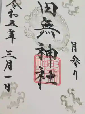 田無神社の{uncategorized: "未分類", other: "その他", undefined: "問題あり", building: "その他建物", grave: "お墓", sacred_gate: "鳥居", guardian: "狛犬", statue: "像", buddha: "仏像", history: "歴史", nature: "自然", garden: "庭園", animal: "動物", pagoda: "塔", temizu: "手水舎", mountain_gate: "山門・神門", sanctuary: "本殿・本堂", subordinate: "末社・摂社", art: "芸術", scenery: "景色", jizo: "地蔵", ema: "絵馬", goshuin: "御朱印", omikuji: "おみくじ", items: "授与品その他", amulet: "お守り", goshuincho: "御朱印帳", eats: "食事", festival: "お祭り", votive_dance: "神楽", shichigosan: "七五三参", wedding: "結婚式", experience: "体験その他", initially: "初詣", around: "周辺", anti_infection: "感染症対策"}